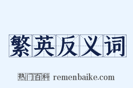 繁英反义词是什么意思的图片